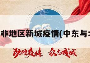 中东与北非地区新城疫情(中东与北非地图)