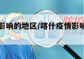喀什疫情影响的地区/喀什疫情影响的地区有哪些