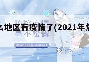 焦作什么地区有疫情了(2021年焦作有疫情吗)