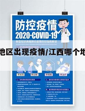 江西哪个地区出现疫情/江西哪个地区出现疫情比较多