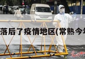 常熟为何落后了疫情地区(常熟今年怎么了)