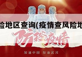 疫情查风险地区查询(疫情查风险地区查询最新)