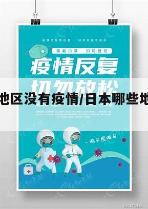 日本哪个地区没有疫情/日本哪些地方没有地震