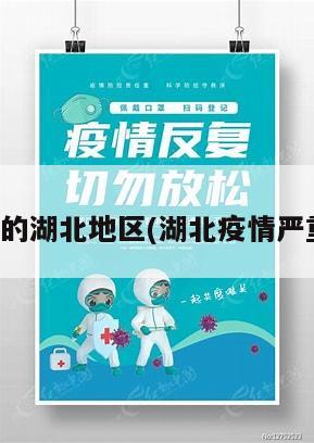 疫情严重的湖北地区(湖北疫情严重的地方)