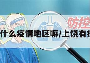 上饶有什么疫情地区嘛/上饶有疫情吗?