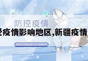 【新疆受疫情影响地区,新疆疫情管的严吗】