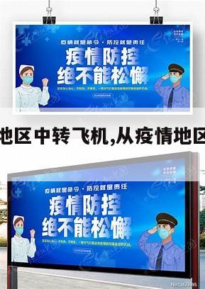 【从疫情地区中转飞机,从疫情地区中转飞机怎么办】