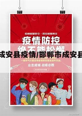 邯郸地区成安县疫情/邯郸市成安县有没有新型肺炎