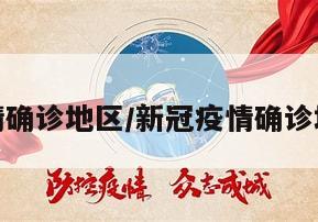 新冠疫情确诊地区/新冠疫情确诊地区名单