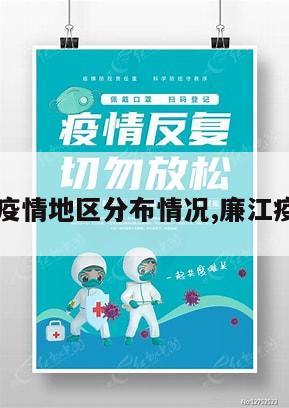 【廉江疫情地区分布情况,廉江疫情通报】