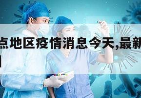 【最新重点地区疫情消息今天,最新国内疫情重点地区】
