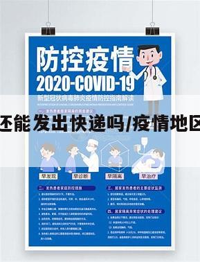 疫情地区还能发出快递吗/疫情地区让发快递吗