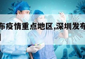 【深圳发布疫情重点地区,深圳发布疫情重点地区查询】