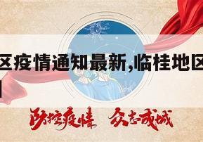 【临桂地区疫情通知最新,临桂地区疫情通知最新情况】