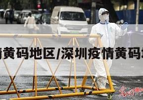 深圳疫情黄码地区/深圳疫情黄码地区查询
