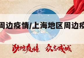 上海地区周边疫情/上海地区周边疫情最新情况