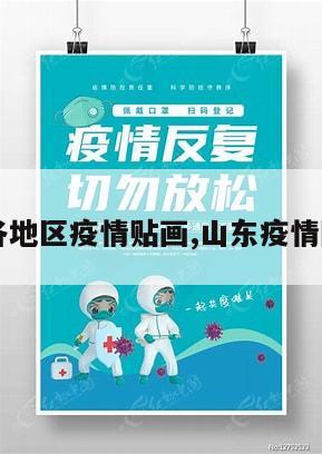 【山东各地区疫情贴画,山东疫情图片分布】