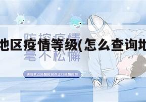 怎么查询地区疫情等级(怎么查询地区疫情等级信息)