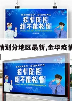 【金华疫情划分地区最新,金华疫情划分地区最新消息】
