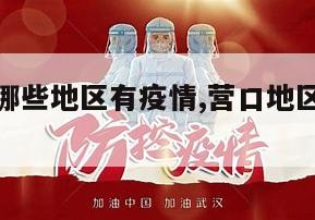 【营口都哪些地区有疫情,营口地区哪个区有疫情】