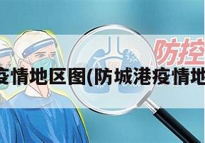 防城港疫情地区图(防城港疫情地区图表)