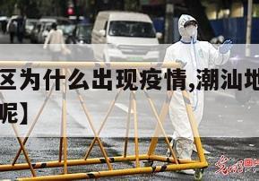【潮汕地区为什么出现疫情,潮汕地区为什么出现疫情呢】