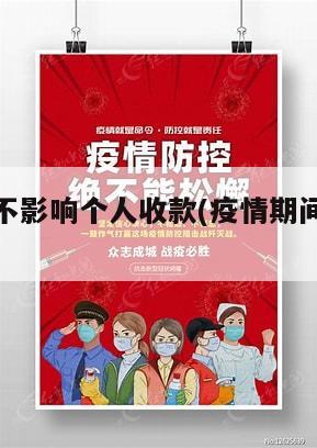 疫情地区不影响个人收款(疫情期间不接受现金支付)