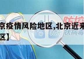 【近来北京疫情风险地区,北京近来最新属于什么风险区】