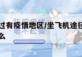 坐飞机经过有疫情地区/坐飞机途径疫情地区需要隔离么