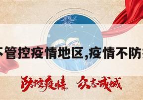 【中国不管控疫情地区,疫情不防控的国家】