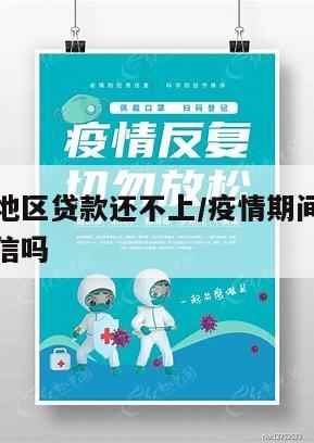 不在疫情地区贷款还不上/疫情期间还不上贷款会上征信吗