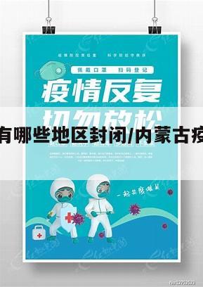 内蒙疫情有哪些地区封闭/内蒙古疫情分布在哪里