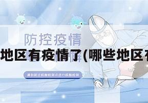 都是哪些地区有疫情了(哪些地区有疫情?)