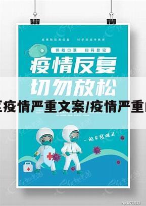 各地区疫情严重文案/疫情严重的文案