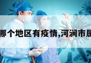 【河涧哪个地区有疫情,河涧市属于哪里】