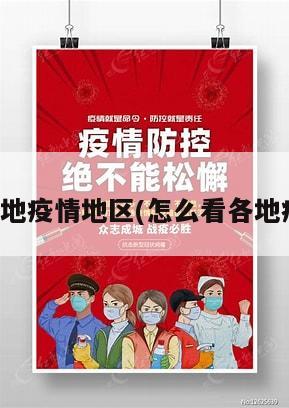 在哪看各地疫情地区(怎么看各地疫情数据)