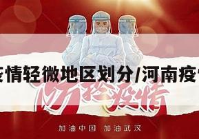 河南疫情轻微地区划分/河南疫情地方