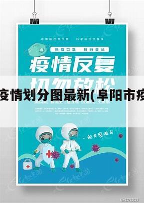阜阳地区疫情划分图最新(阜阳市疫情最新政策)