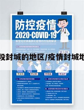 疫情现阶段封城的地区/疫情封城地区有哪些