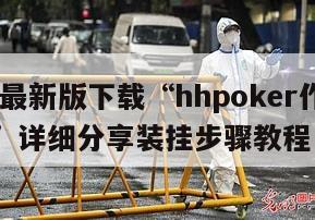 2026最新版下载“hhpoker作弊辅助挂”详细分享装挂步骤教程