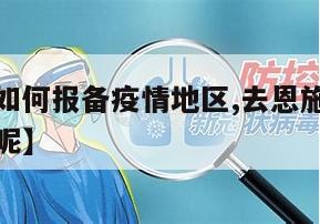 【去恩施如何报备疫情地区,去恩施如何报备疫情地区呢】