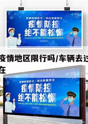 车辆去过疫情地区限行吗/车辆去过疫情地区限行吗现在