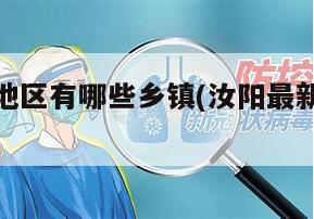 汝阳疫情地区有哪些乡镇(汝阳最新疫情防控措施)