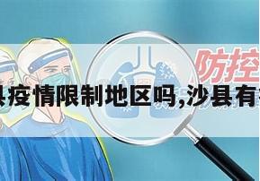 【沙县疫情限制地区吗,沙县有疫情吗】