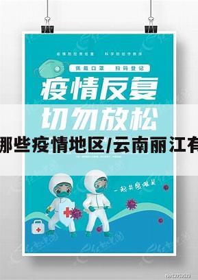 丽江有哪些疫情地区/云南丽江有疫情嘛