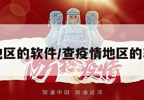 查疫情地区的软件/查疫情地区的软件下载