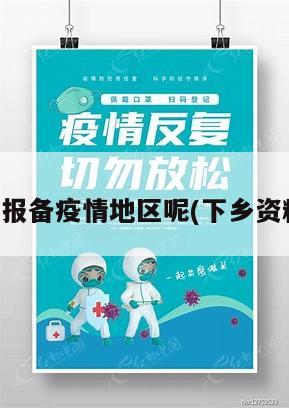 下乡怎么报备疫情地区呢(下乡资料怎么弄)