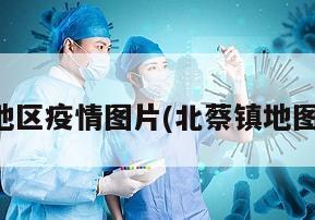 北蔡地区疫情图片(北蔡镇地图图片)