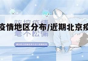 近期北京疫情地区分布/近期北京疫情地区分布图