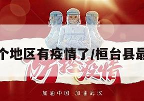 桓台哪个地区有疫情了/桓台县最新疫情